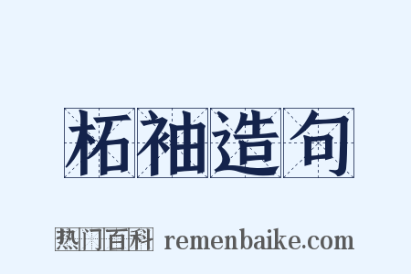 柘袖造句是什么意思的图片